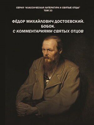 cover image of Фёдор Михайлович Достоевский. Бобок. С комментариями святых Отцов